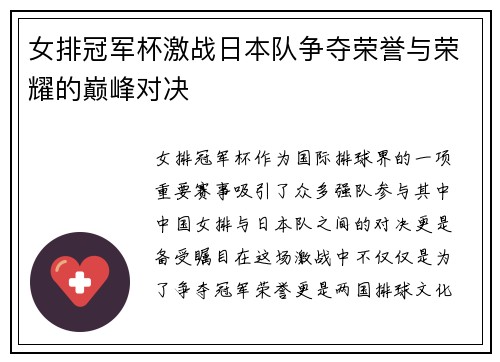 女排冠军杯激战日本队争夺荣誉与荣耀的巅峰对决