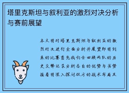 塔里克斯坦与叙利亚的激烈对决分析与赛前展望
