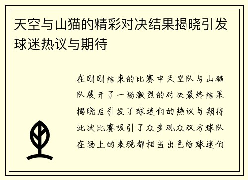 天空与山猫的精彩对决结果揭晓引发球迷热议与期待