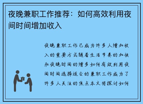 夜晚兼职工作推荐：如何高效利用夜间时间增加收入