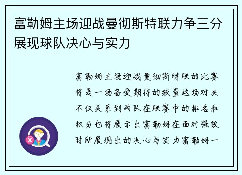 富勒姆主场迎战曼彻斯特联力争三分展现球队决心与实力