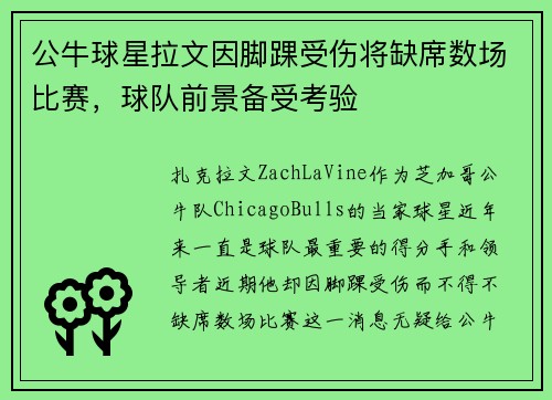 公牛球星拉文因脚踝受伤将缺席数场比赛，球队前景备受考验