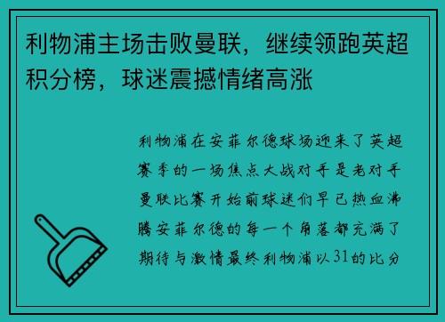 利物浦主场击败曼联，继续领跑英超积分榜，球迷震撼情绪高涨