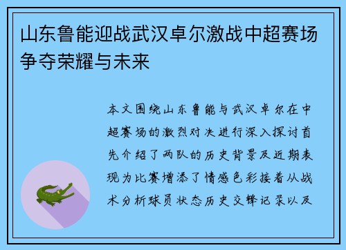 山东鲁能迎战武汉卓尔激战中超赛场争夺荣耀与未来