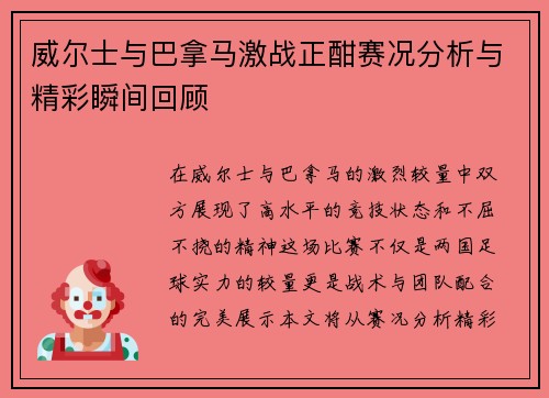 威尔士与巴拿马激战正酣赛况分析与精彩瞬间回顾