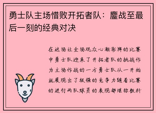 勇士队主场惜败开拓者队：鏖战至最后一刻的经典对决