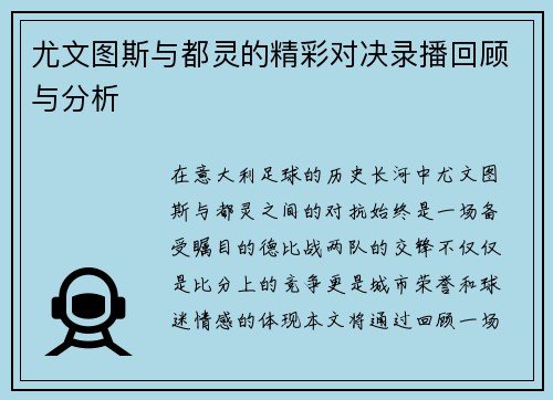 尤文图斯与都灵的精彩对决录播回顾与分析
