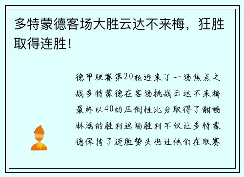 多特蒙德客场大胜云达不来梅，狂胜取得连胜！