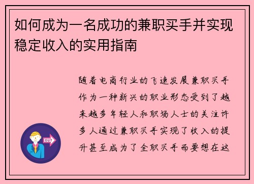 如何成为一名成功的兼职买手并实现稳定收入的实用指南
