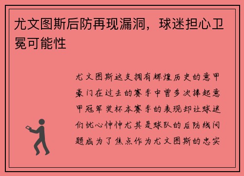 尤文图斯后防再现漏洞，球迷担心卫冕可能性