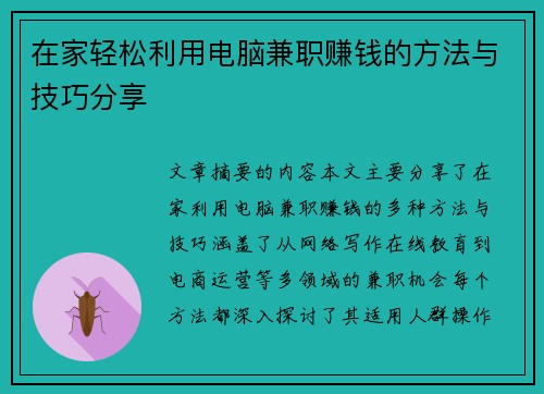 在家轻松利用电脑兼职赚钱的方法与技巧分享