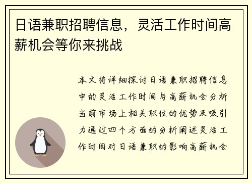 日语兼职招聘信息，灵活工作时间高薪机会等你来挑战
