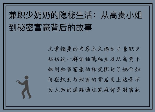 兼职少奶奶的隐秘生活：从高贵小姐到秘密富豪背后的故事