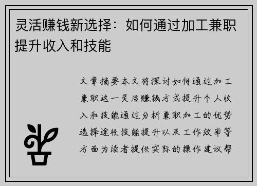 灵活赚钱新选择：如何通过加工兼职提升收入和技能