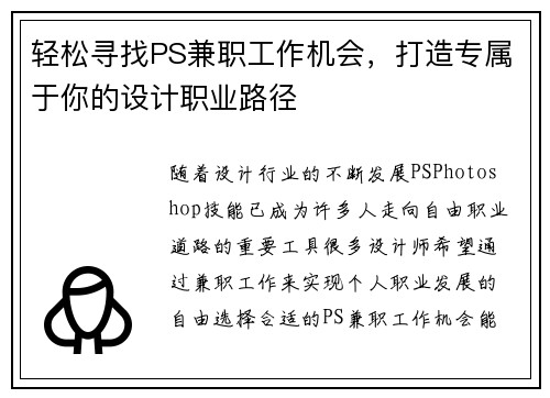 轻松寻找PS兼职工作机会，打造专属于你的设计职业路径