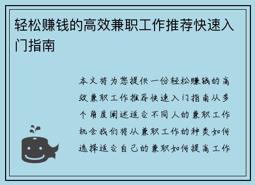 轻松赚钱的高效兼职工作推荐快速入门指南