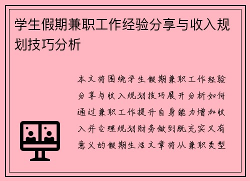 学生假期兼职工作经验分享与收入规划技巧分析
