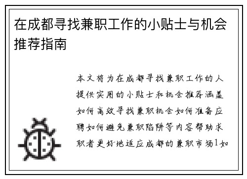 在成都寻找兼职工作的小贴士与机会推荐指南