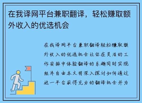 在我译网平台兼职翻译，轻松赚取额外收入的优选机会