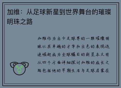 加维：从足球新星到世界舞台的璀璨明珠之路