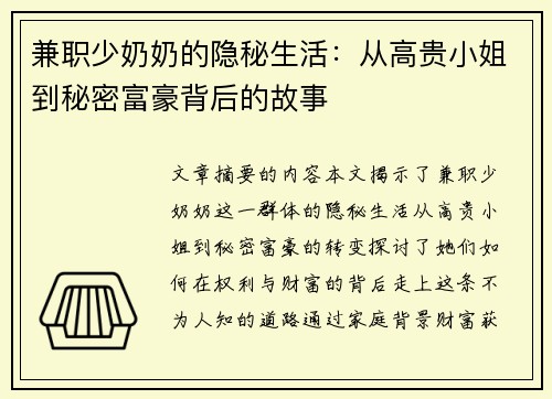兼职少奶奶的隐秘生活：从高贵小姐到秘密富豪背后的故事