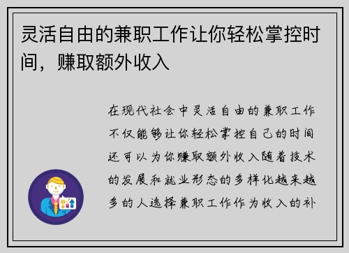 灵活自由的兼职工作让你轻松掌控时间，赚取额外收入