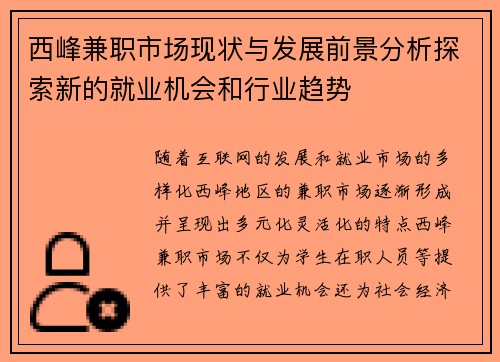 西峰兼职市场现状与发展前景分析探索新的就业机会和行业趋势