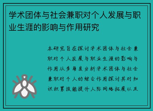 学术团体与社会兼职对个人发展与职业生涯的影响与作用研究