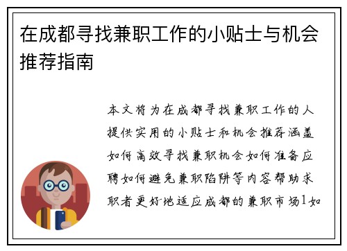 在成都寻找兼职工作的小贴士与机会推荐指南