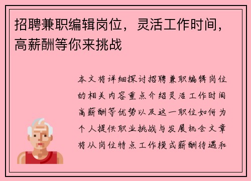 招聘兼职编辑岗位，灵活工作时间，高薪酬等你来挑战