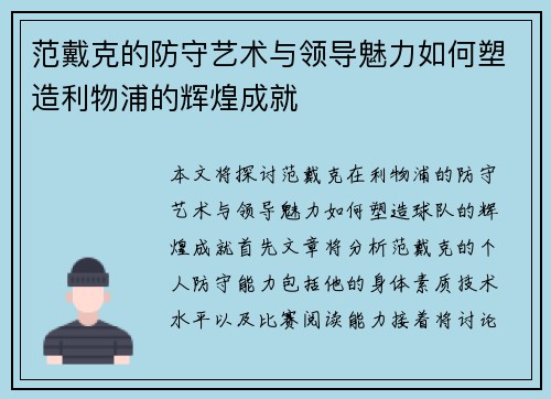 范戴克的防守艺术与领导魅力如何塑造利物浦的辉煌成就