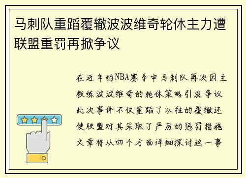 马刺队重蹈覆辙波波维奇轮休主力遭联盟重罚再掀争议