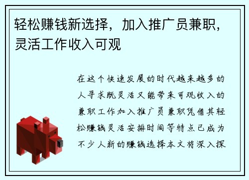 轻松赚钱新选择，加入推广员兼职，灵活工作收入可观