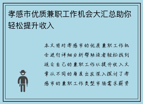 孝感市优质兼职工作机会大汇总助你轻松提升收入