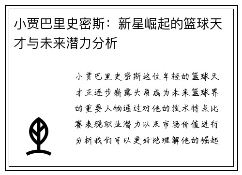 小贾巴里史密斯：新星崛起的篮球天才与未来潜力分析