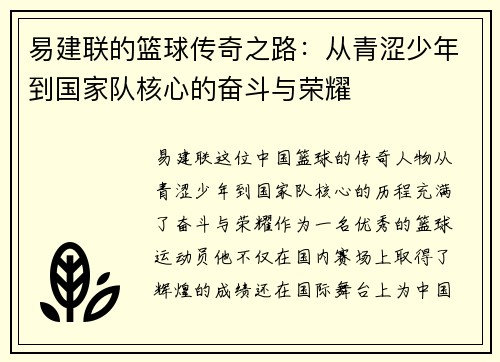 易建联的篮球传奇之路：从青涩少年到国家队核心的奋斗与荣耀