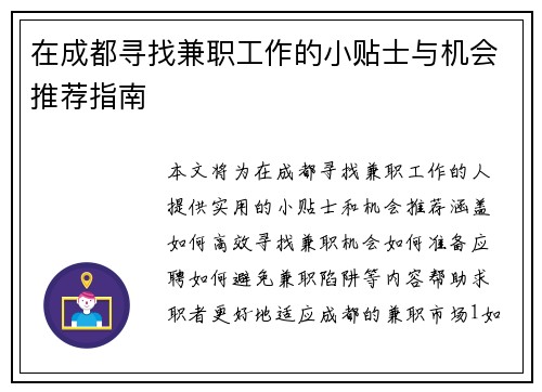 在成都寻找兼职工作的小贴士与机会推荐指南