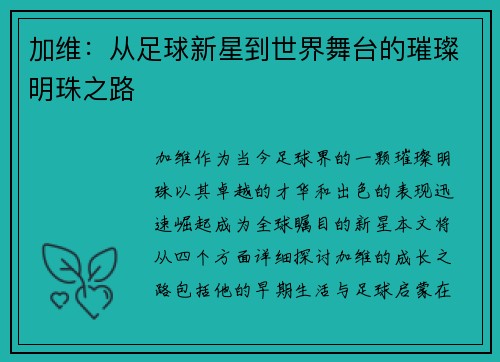 加维：从足球新星到世界舞台的璀璨明珠之路