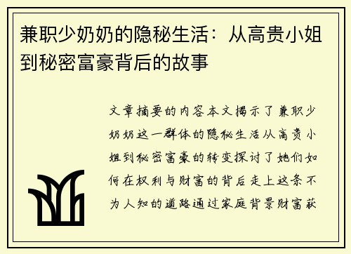 兼职少奶奶的隐秘生活：从高贵小姐到秘密富豪背后的故事