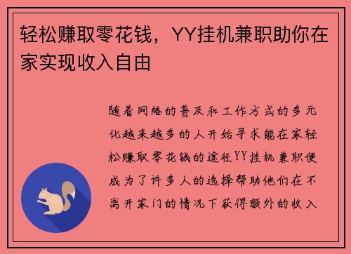 轻松赚取零花钱，YY挂机兼职助你在家实现收入自由