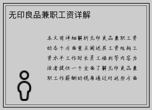 无印良品兼职工资详解