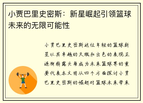 小贾巴里史密斯：新星崛起引领篮球未来的无限可能性