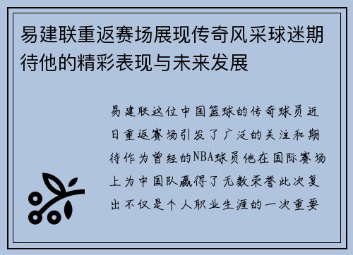 易建联重返赛场展现传奇风采球迷期待他的精彩表现与未来发展