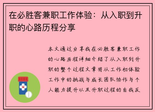 在必胜客兼职工作体验：从入职到升职的心路历程分享
