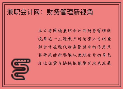 兼职会计网：财务管理新视角