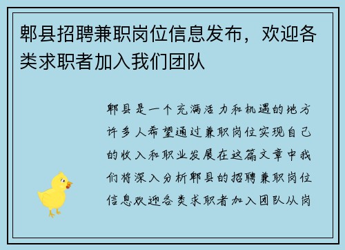 郫县招聘兼职岗位信息发布，欢迎各类求职者加入我们团队