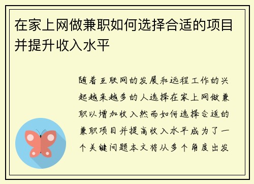 在家上网做兼职如何选择合适的项目并提升收入水平