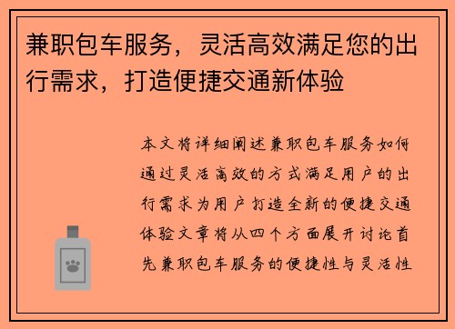 兼职包车服务，灵活高效满足您的出行需求，打造便捷交通新体验