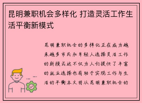 昆明兼职机会多样化 打造灵活工作生活平衡新模式
