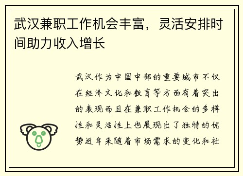 武汉兼职工作机会丰富，灵活安排时间助力收入增长